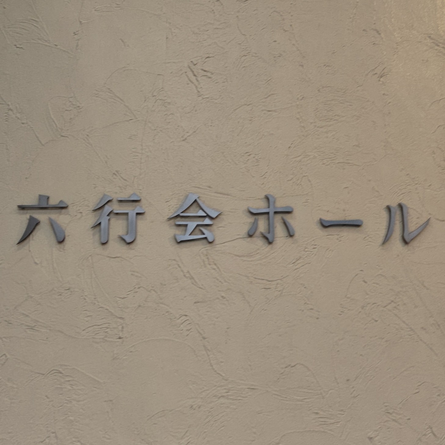 六行会ホール