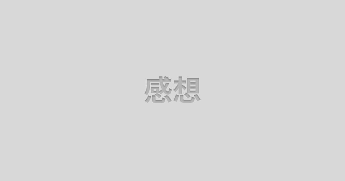 感想