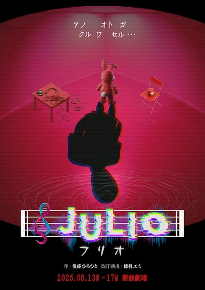 フリオ　キービジュアル