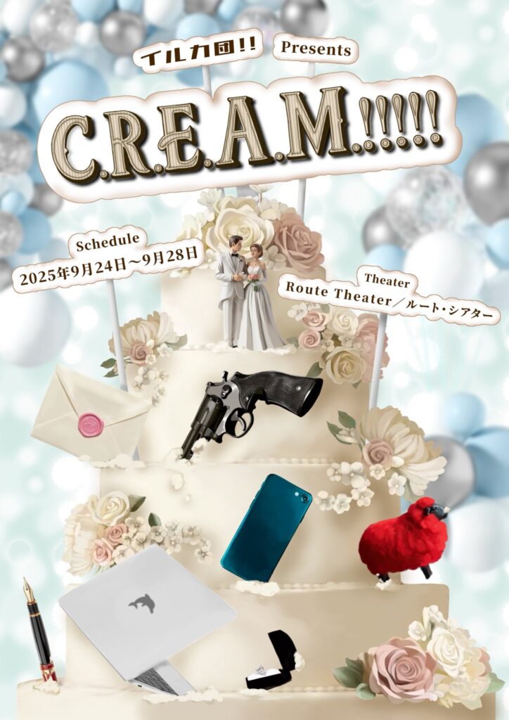 くりーむ!!!!!キービジュアル