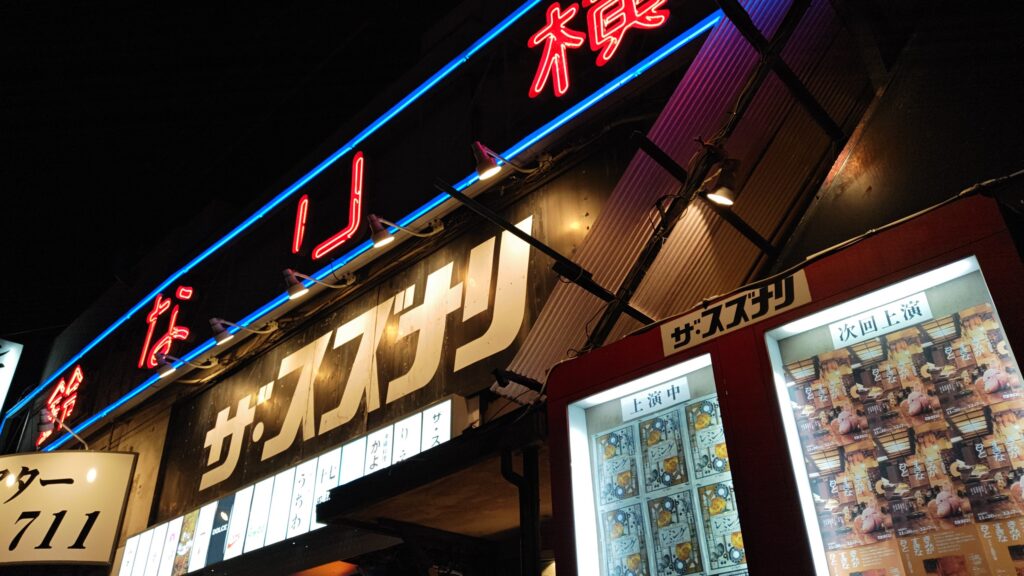 ザ・スズナリの画像