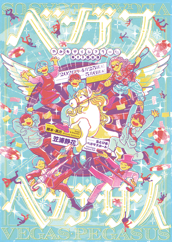 ベガスペガサス　キービジュアル