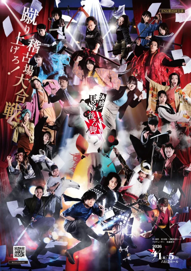 決戦！馬の後ろ脚 キービジュアル