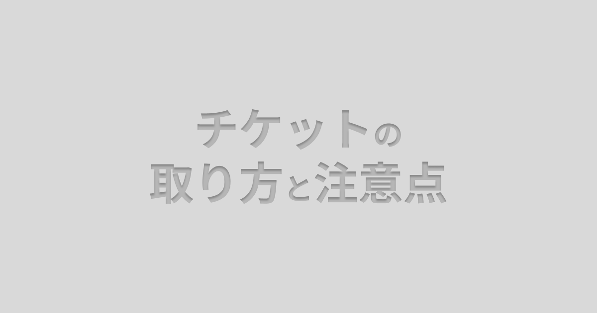 チケットの取り方と注意点